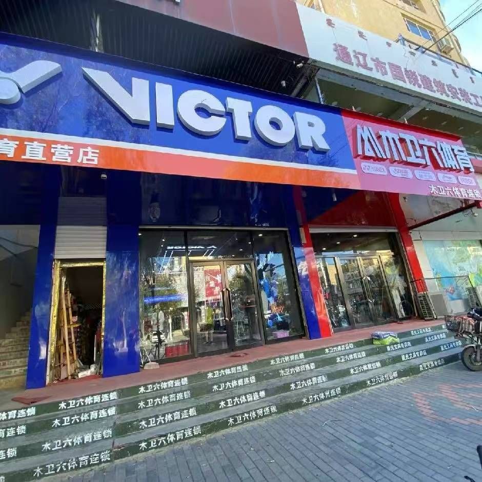 VICTOR威克多体育用品专卖