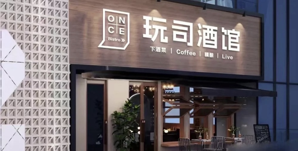 场地封面-玩司酒馆Live.Bar