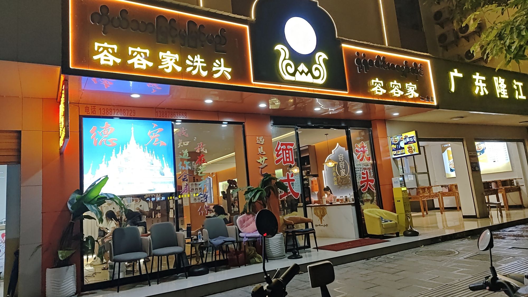 客笑洗头屋(容容家二分店)