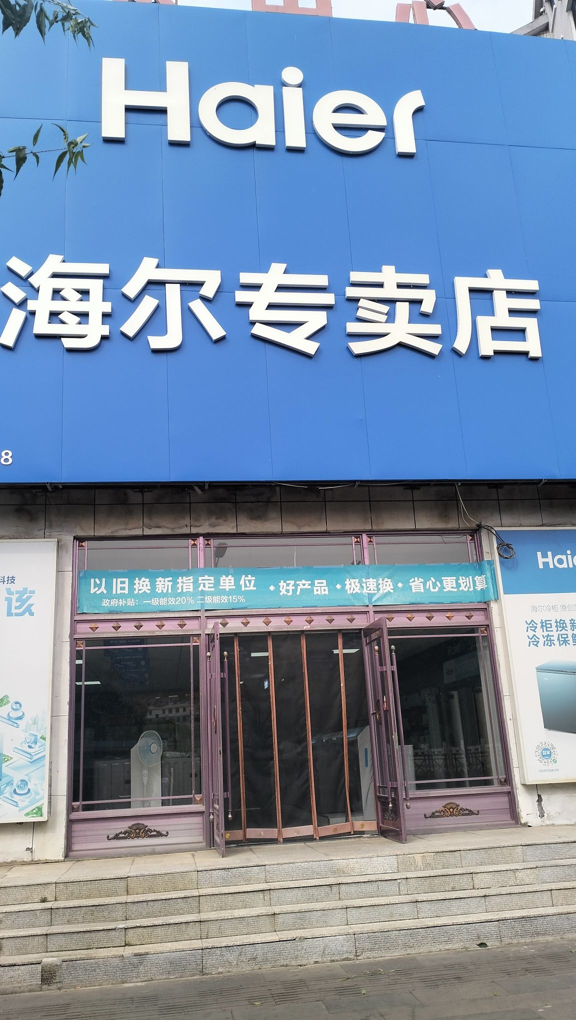 海尔专卖店(安图鲁鑫城店)