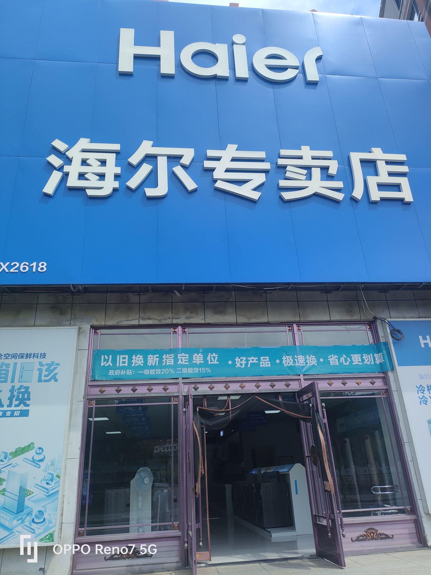 海尔专卖店(安图鲁鑫城店)