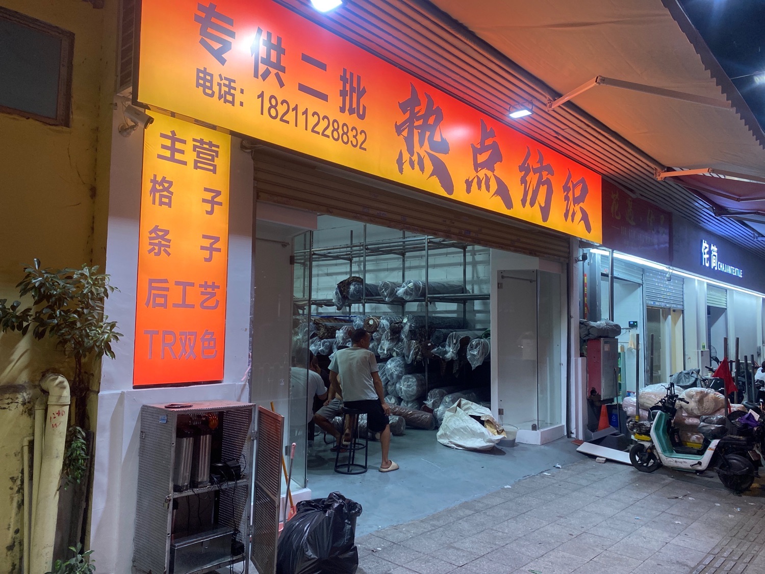 热点纺织(江南新苑店)