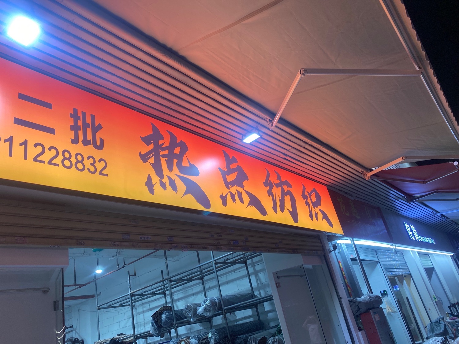 热点纺织(江南新苑店)