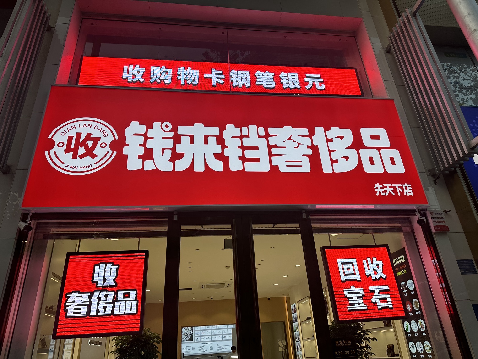钱来铛回收二手奢侈品手表包包黄金翡翠珠宝银元购物卡(先天下店)