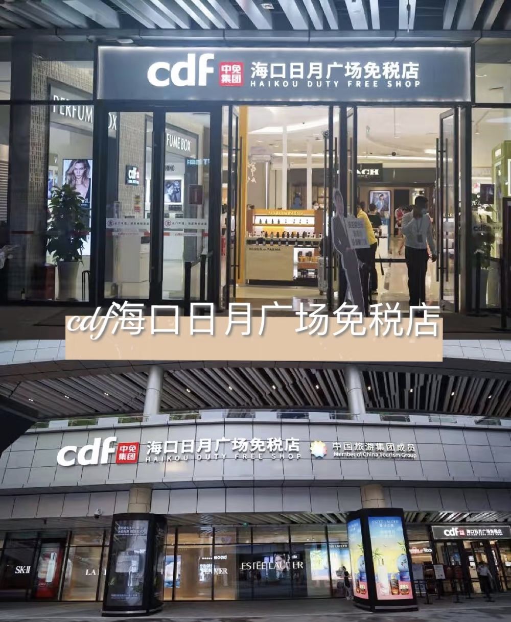 cdf海口日月广场免税店