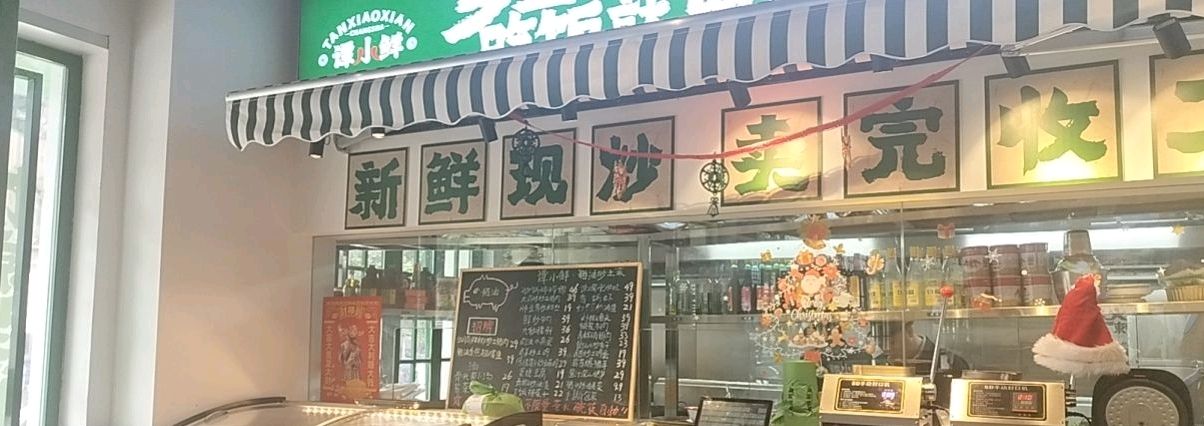 谭小鲜·猪油炒土菜(海达店)