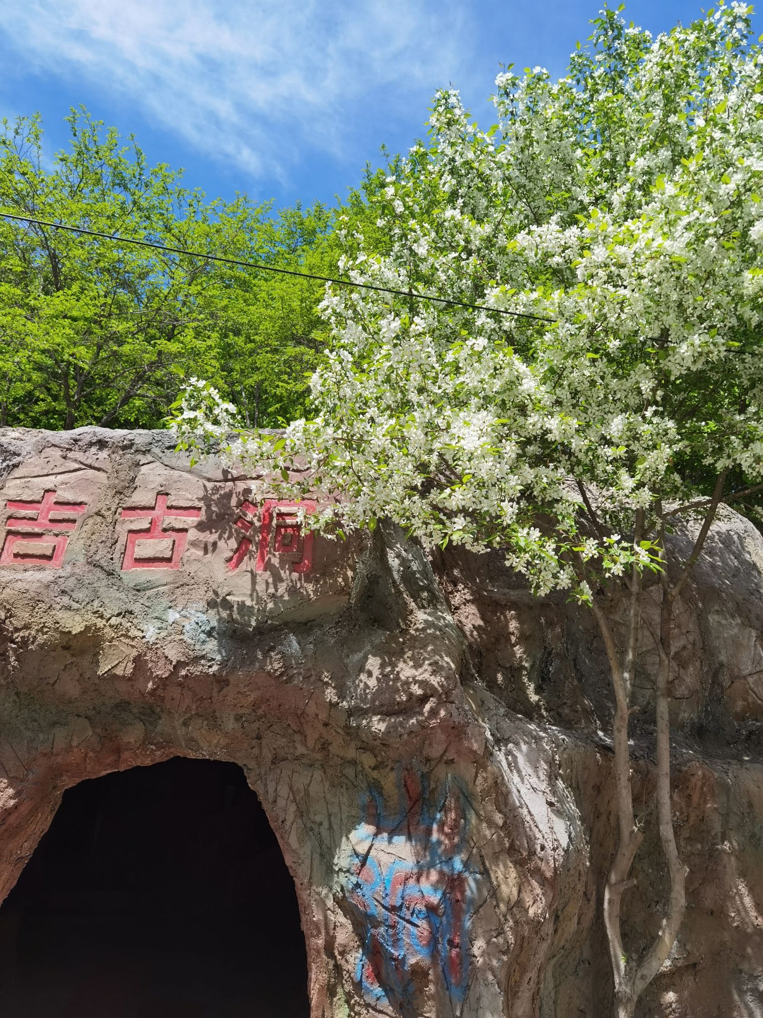 休闲娱乐景观山洞