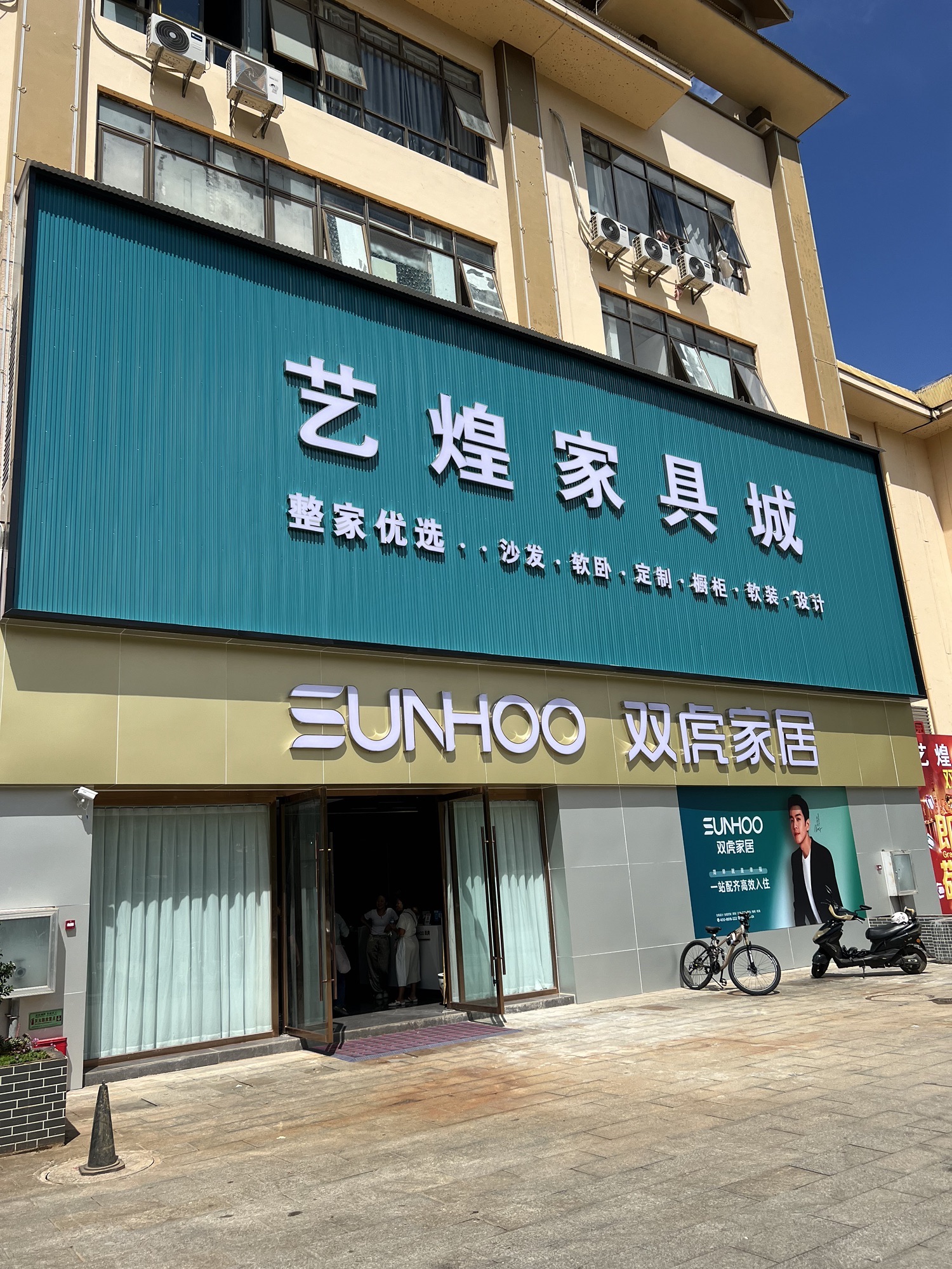 艺煌家具城双虎店
