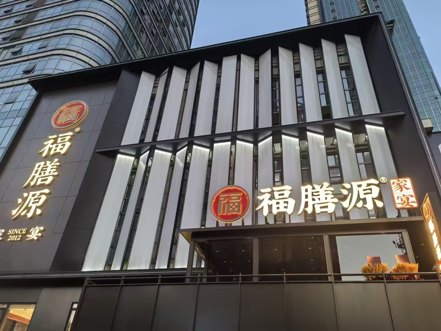 福膳源·家宴(银盆岭店)
