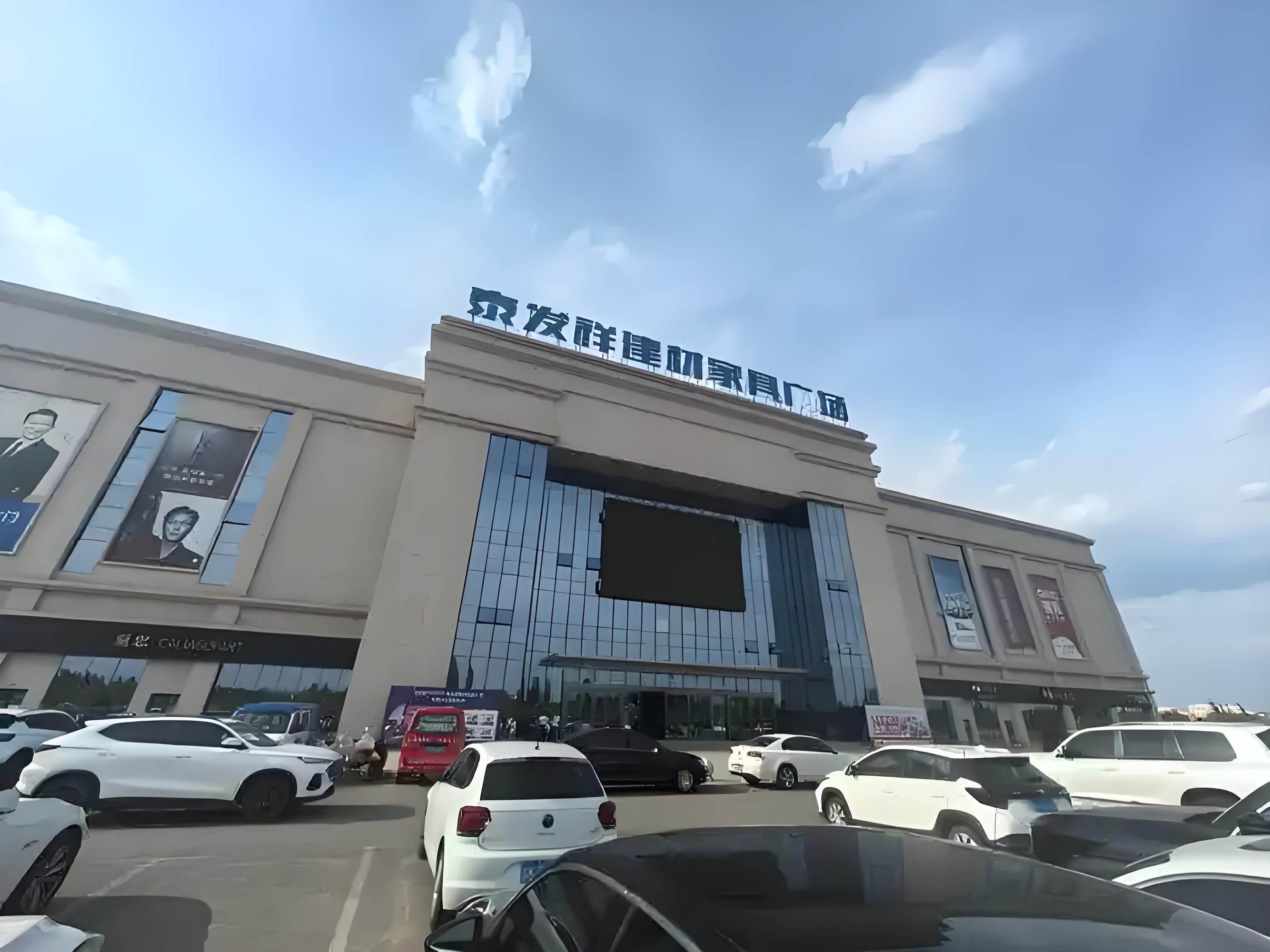泰发祥建材家具广场