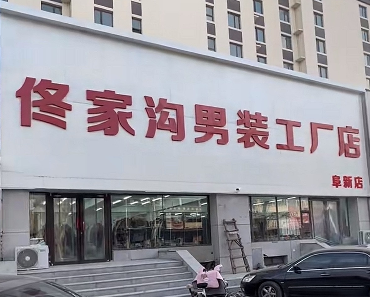 佟家沟男装工厂店(阜新店)