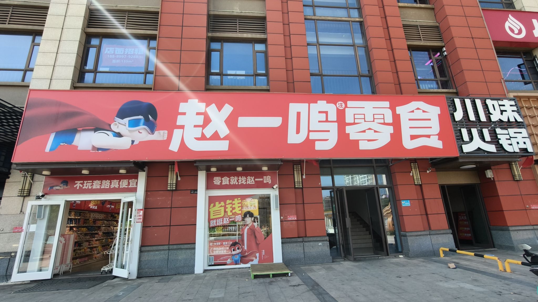 赵一鸣零食(海南琼海嘉积镇富达美广场店)