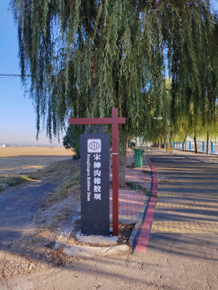 宋柳沟橡胶坝旅行图片 2