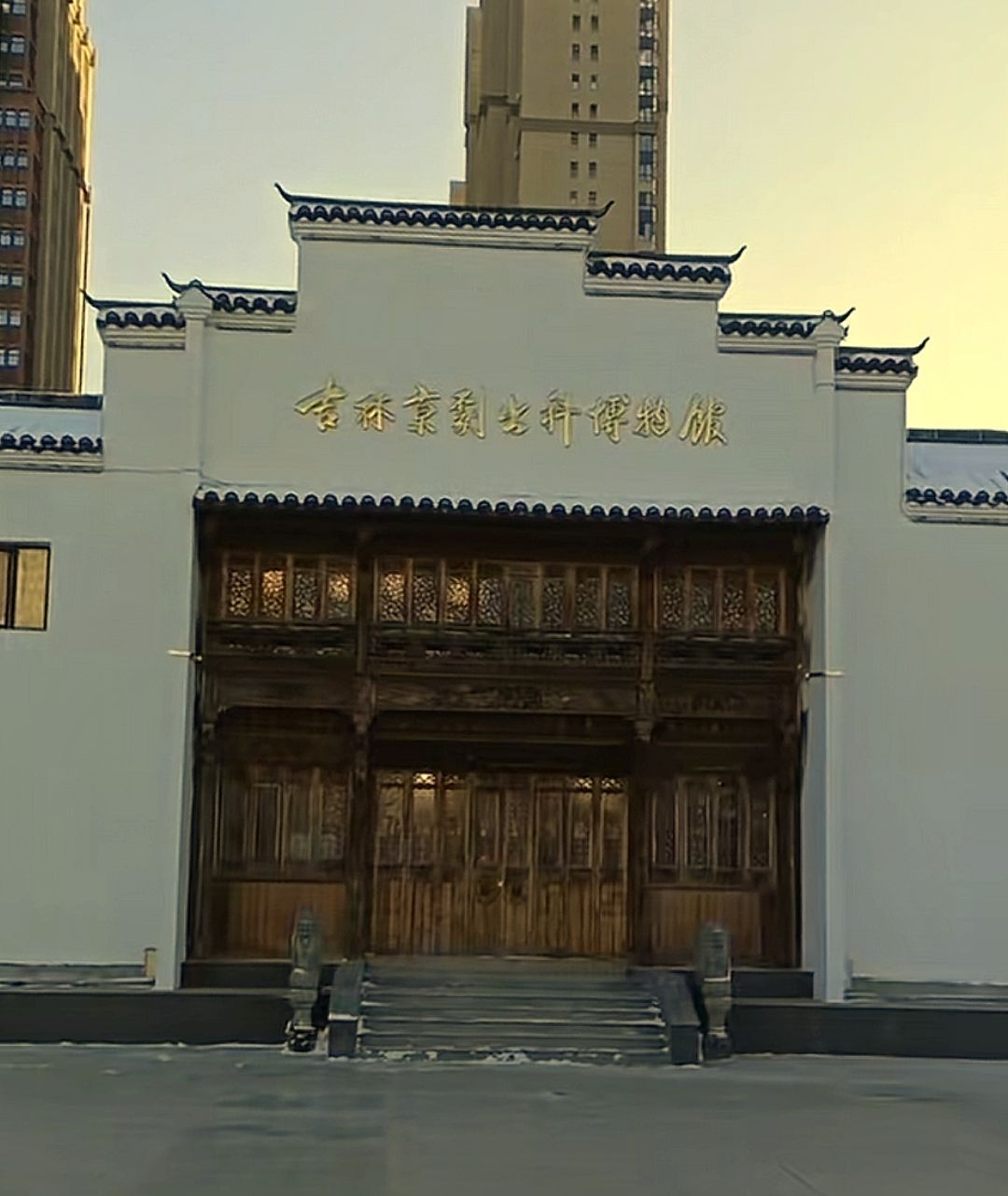 吉林京剧出科博物馆