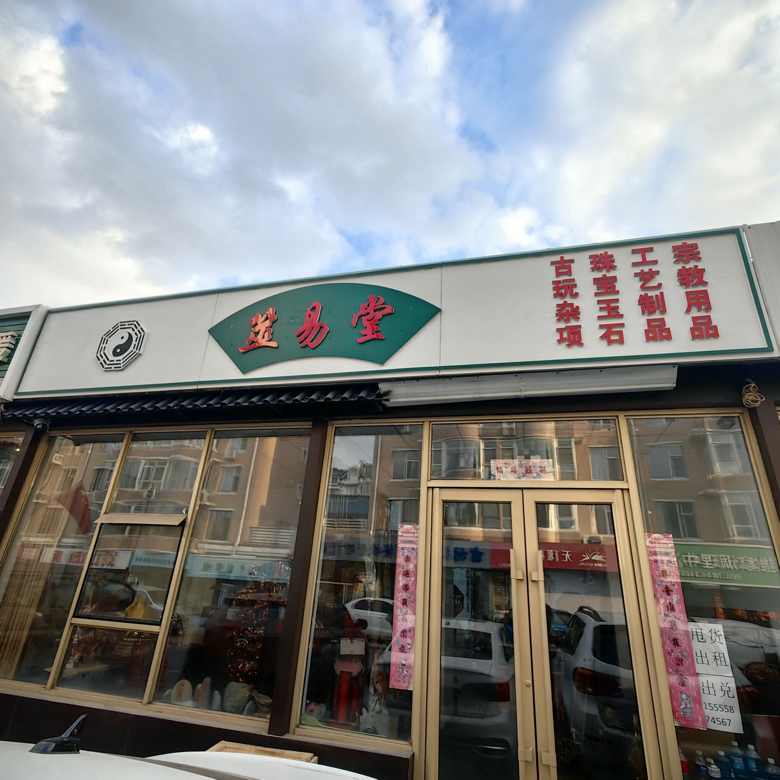 筮易堂工艺品店