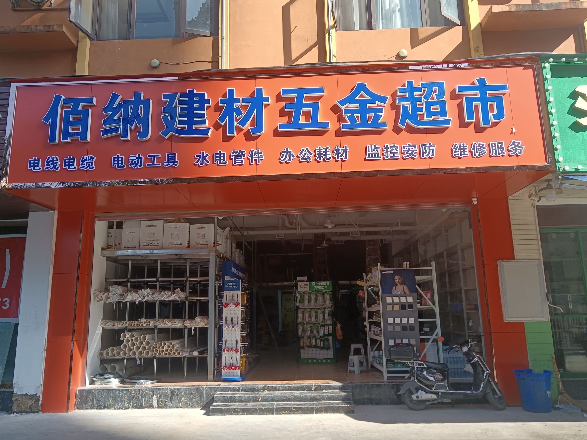 佰纳建材五金超市