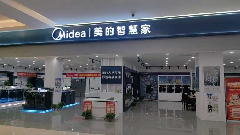 美的智慧家(池州红星徽商城旗舰店)