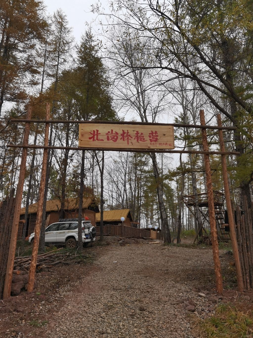 北岗棒槌营文化遗址公园旅行图片 1