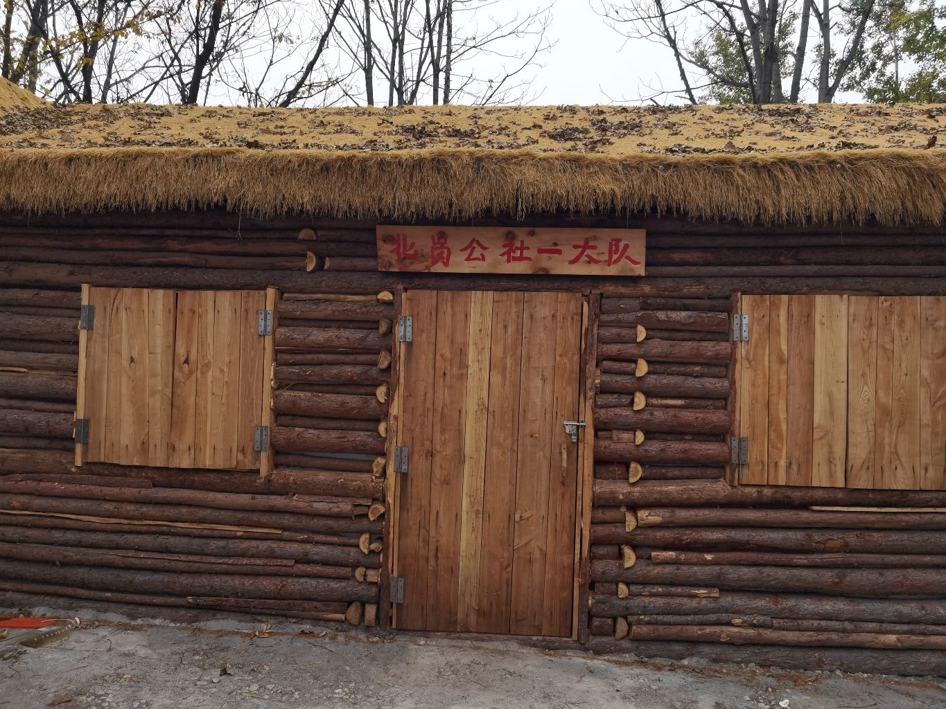 北岗棒槌营文化遗址公园旅行图片 2