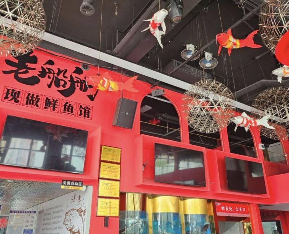 老船舫·现做活鲜鱼馆(向荣总店)