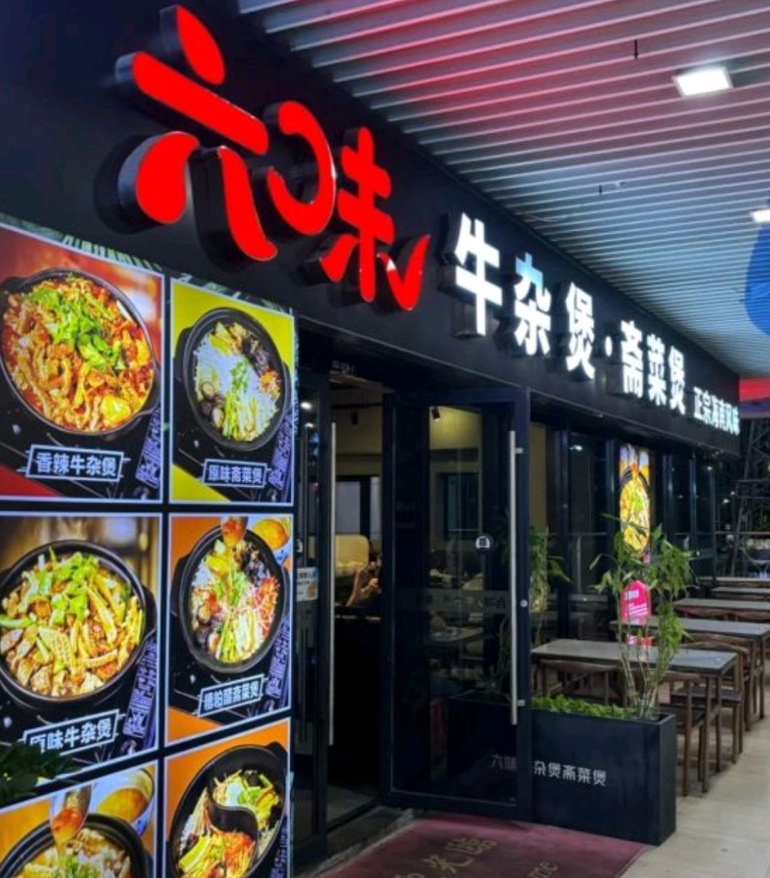 六味牛杂煲·斋菜煲(龙湖天街店)