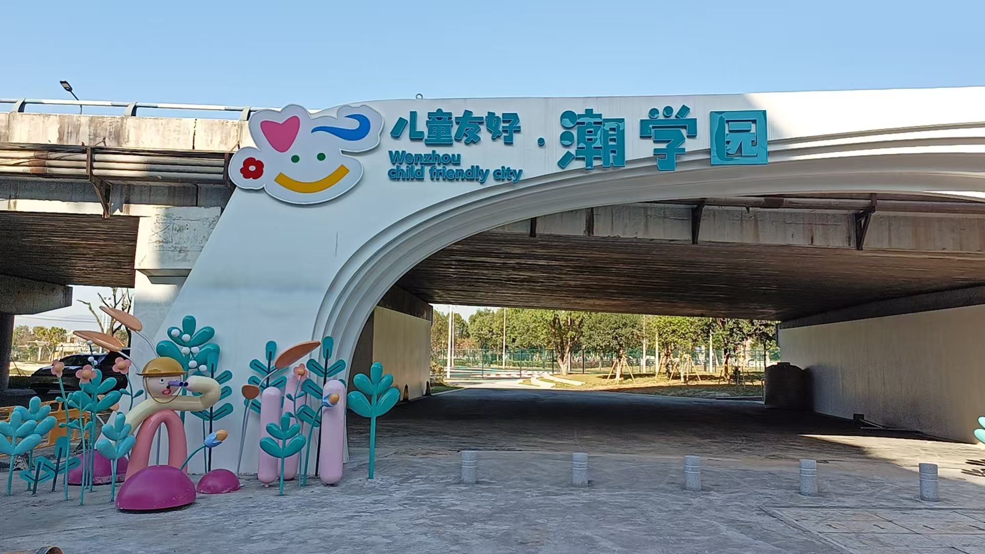 潮学园儿童友好公园旅行图片 1