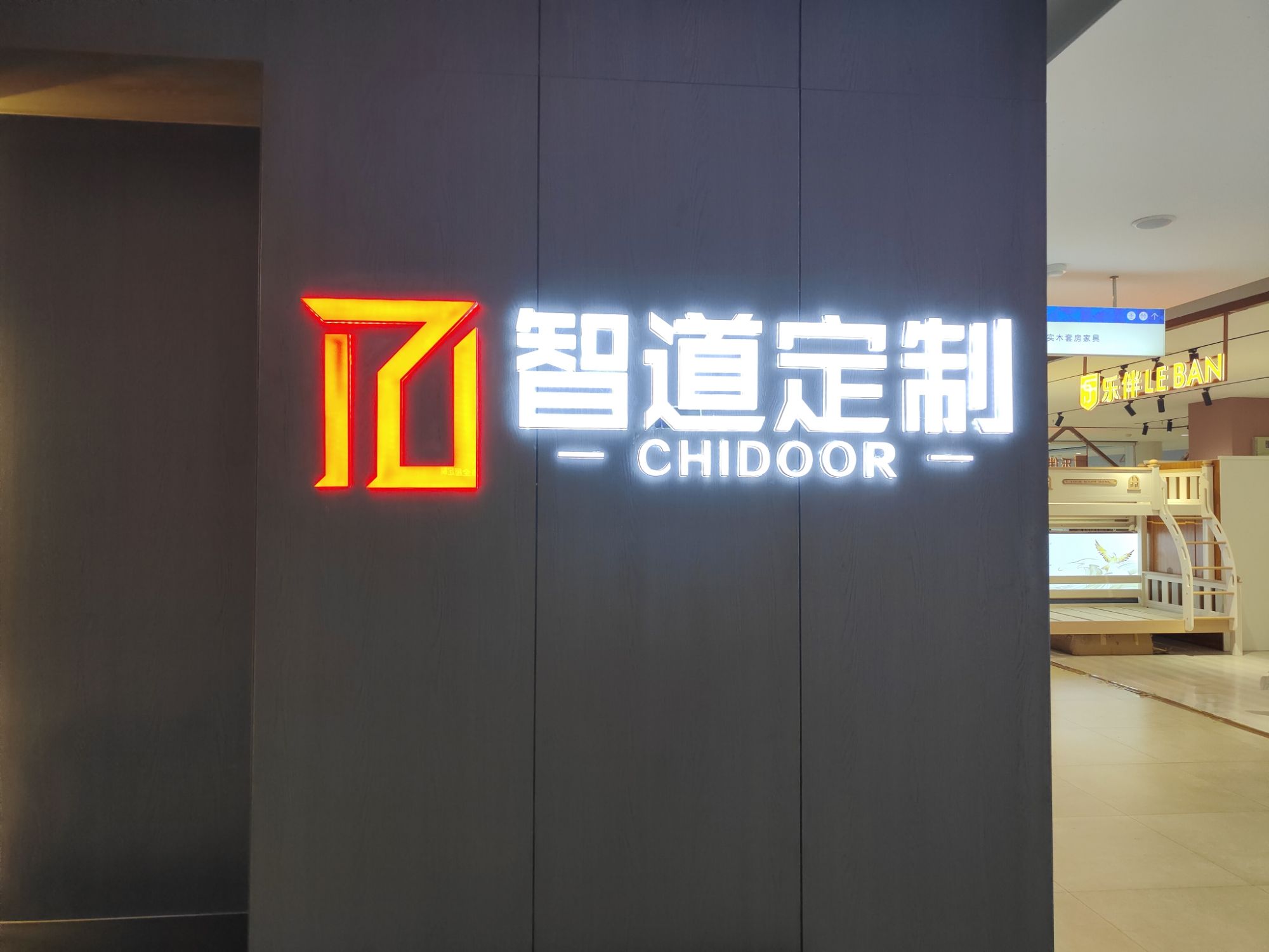 智道全屋定制(高铁居然店)