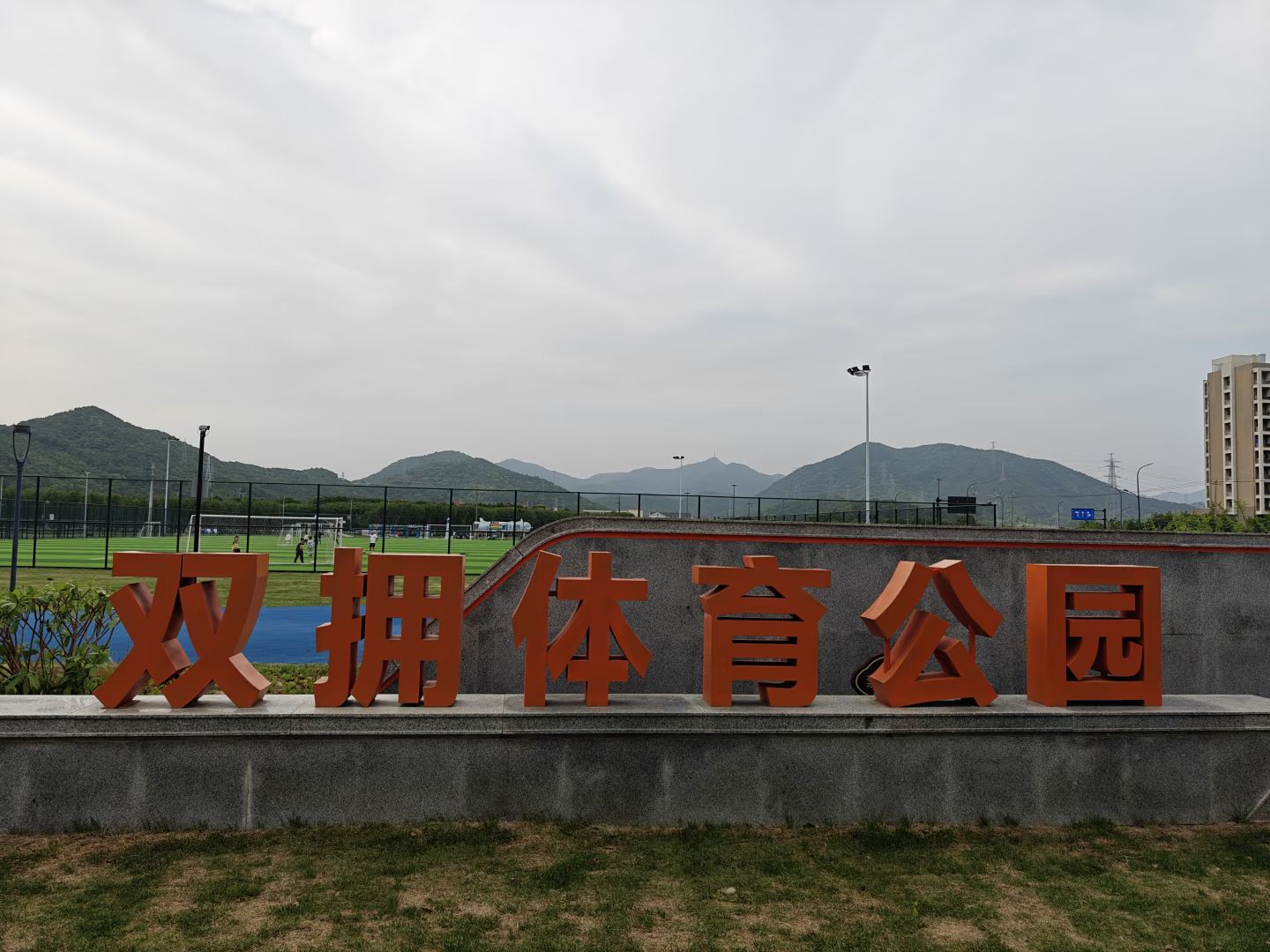 双拥体育公园