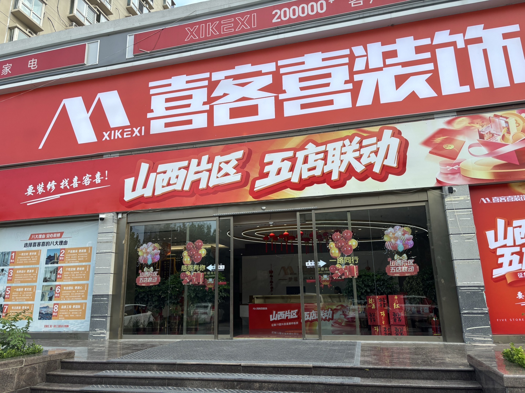 喜客喜装饰(临汾店)