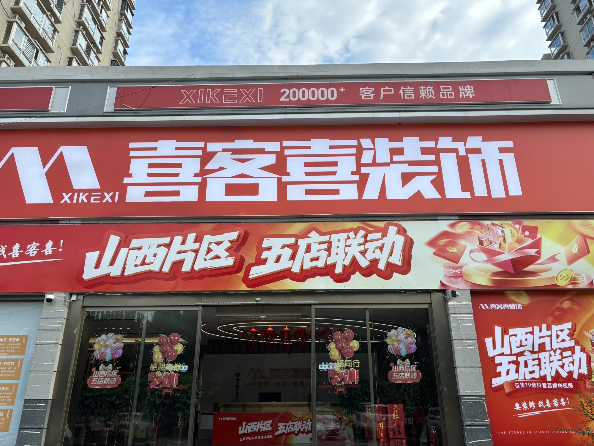 喜客喜装饰(临汾店)