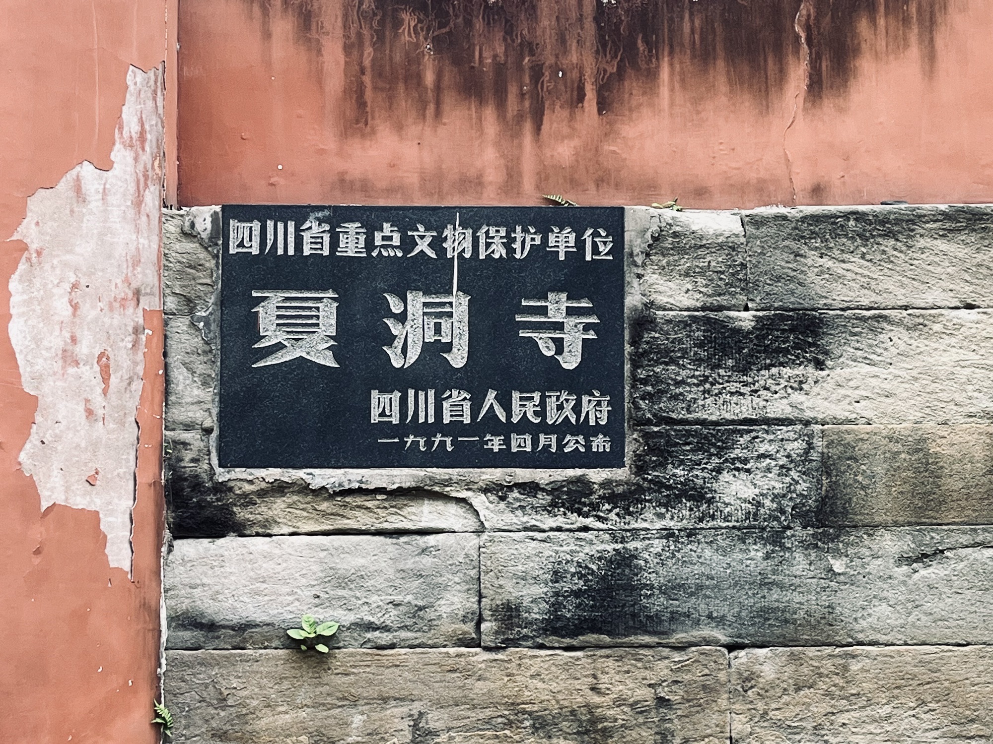 夏洞寺遗址旅行图片 1