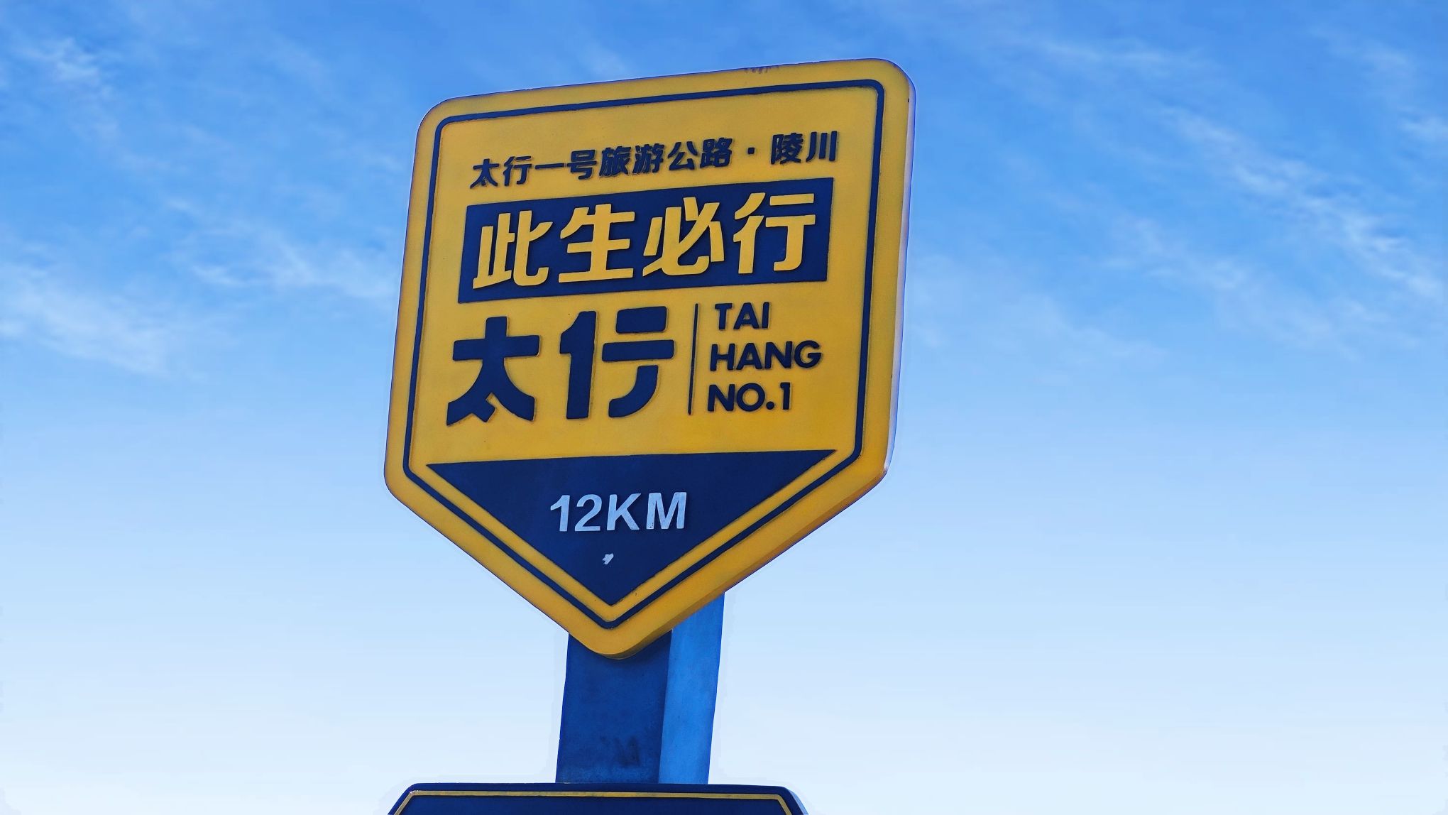 太行一号旅游公路高老庄观景台旅行图片 1
