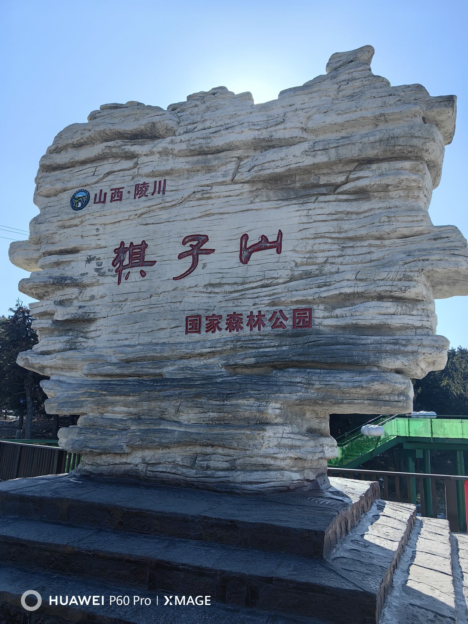 太行一号旅游公路棋子山观景台旅行图片 1