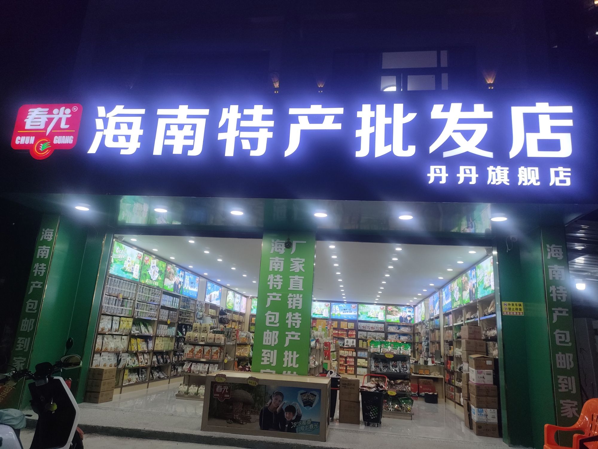 海南特产批发店丹丹旗舰店
