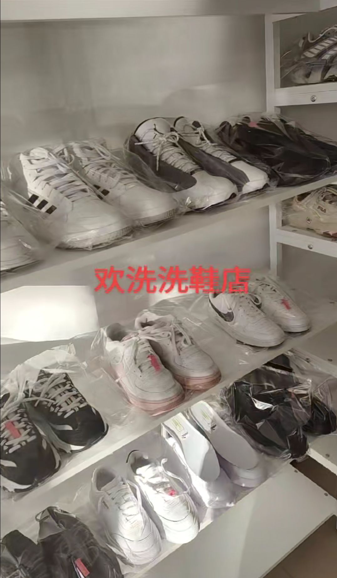 欢洗洗鞋店
