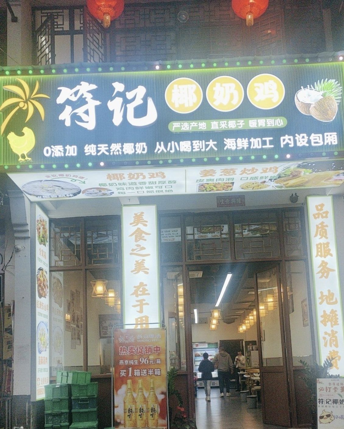 符记椰奶鸡(中华坊店)