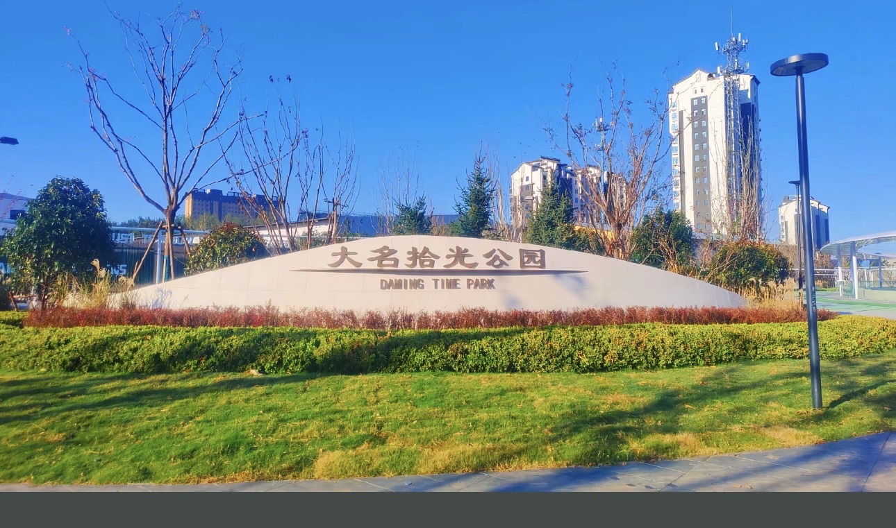 大名拾光公园