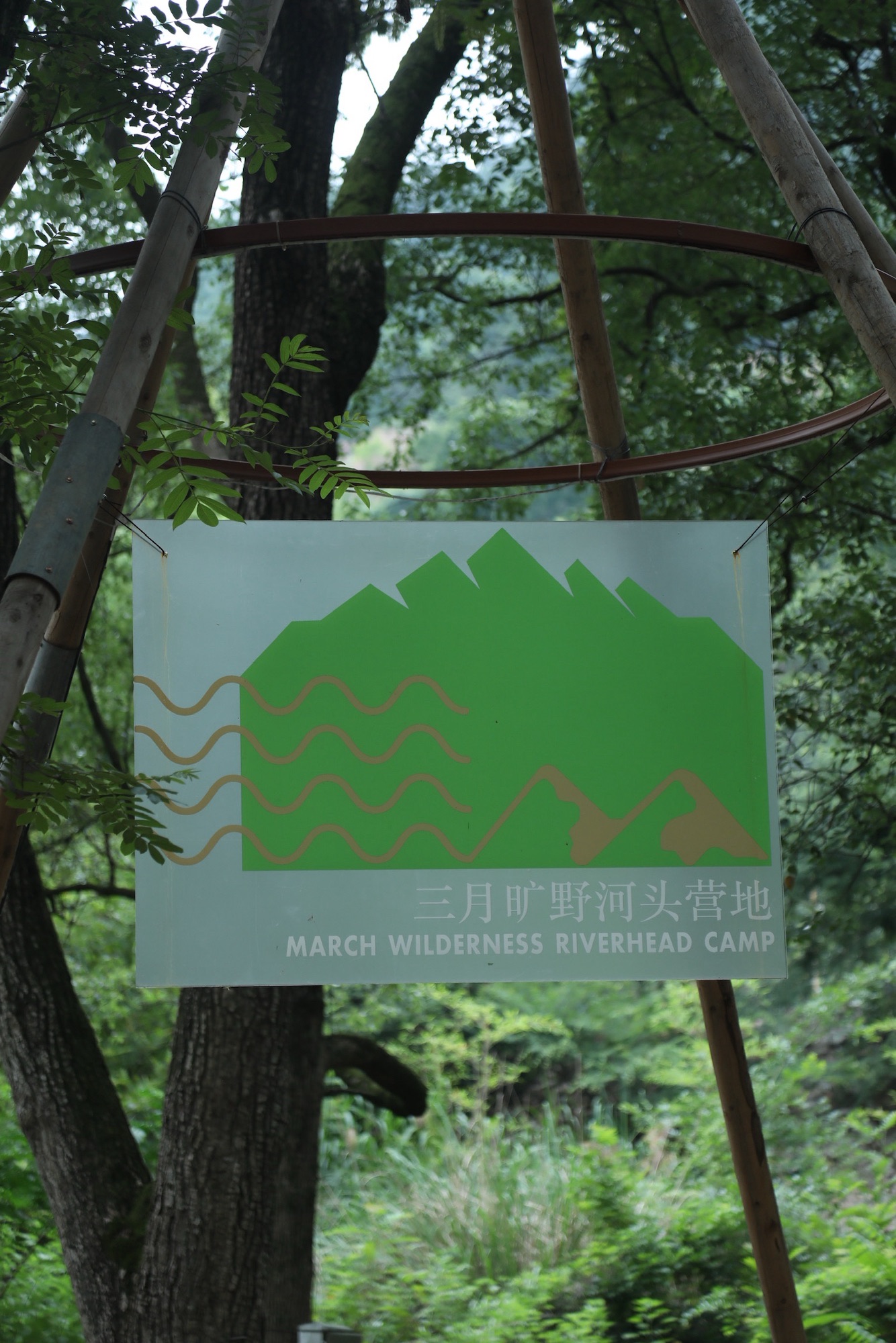 三月旷野·河头营地