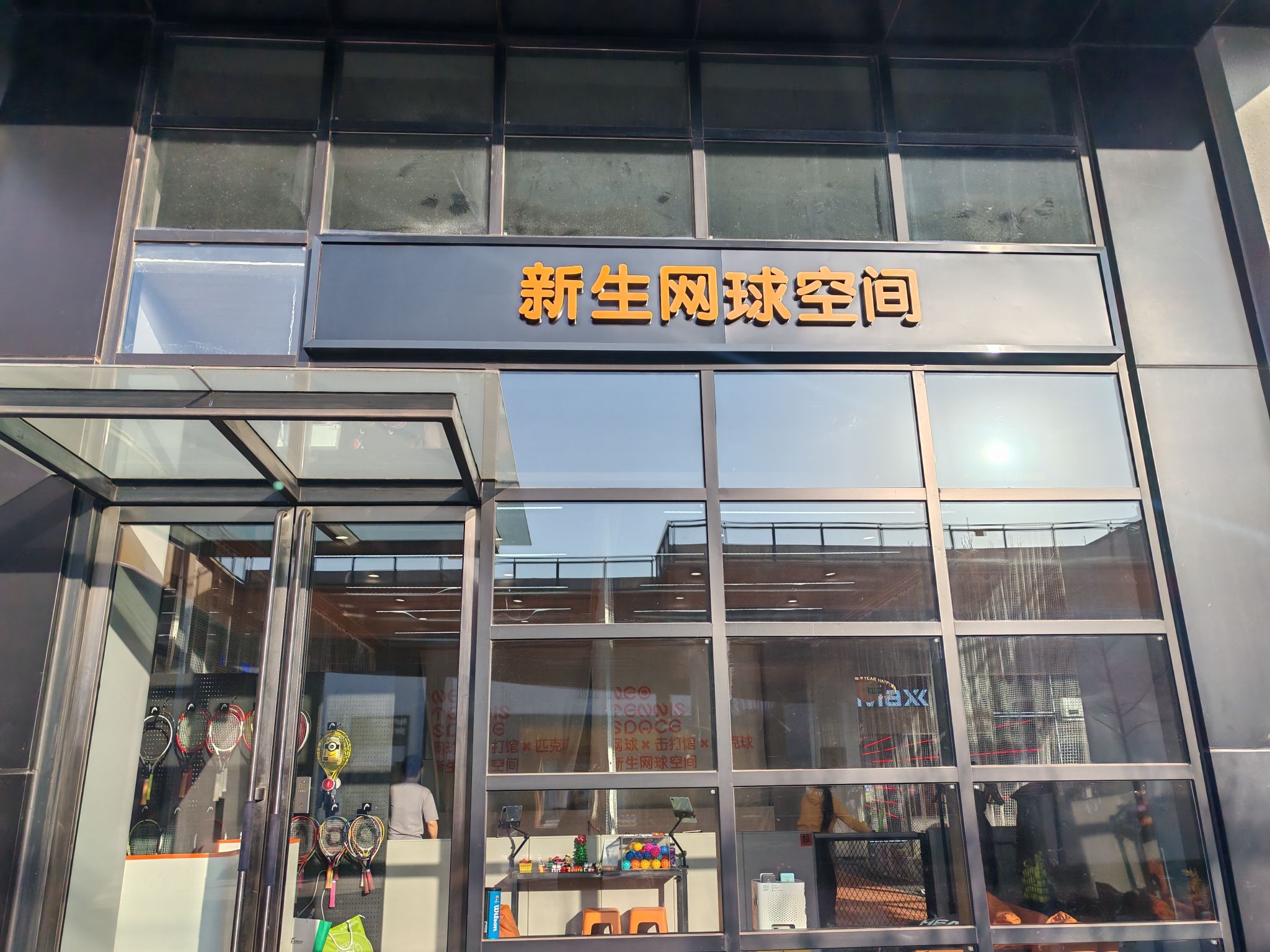 场地封面-新生空间·网球x击打馆x匹克球(西三旗店)