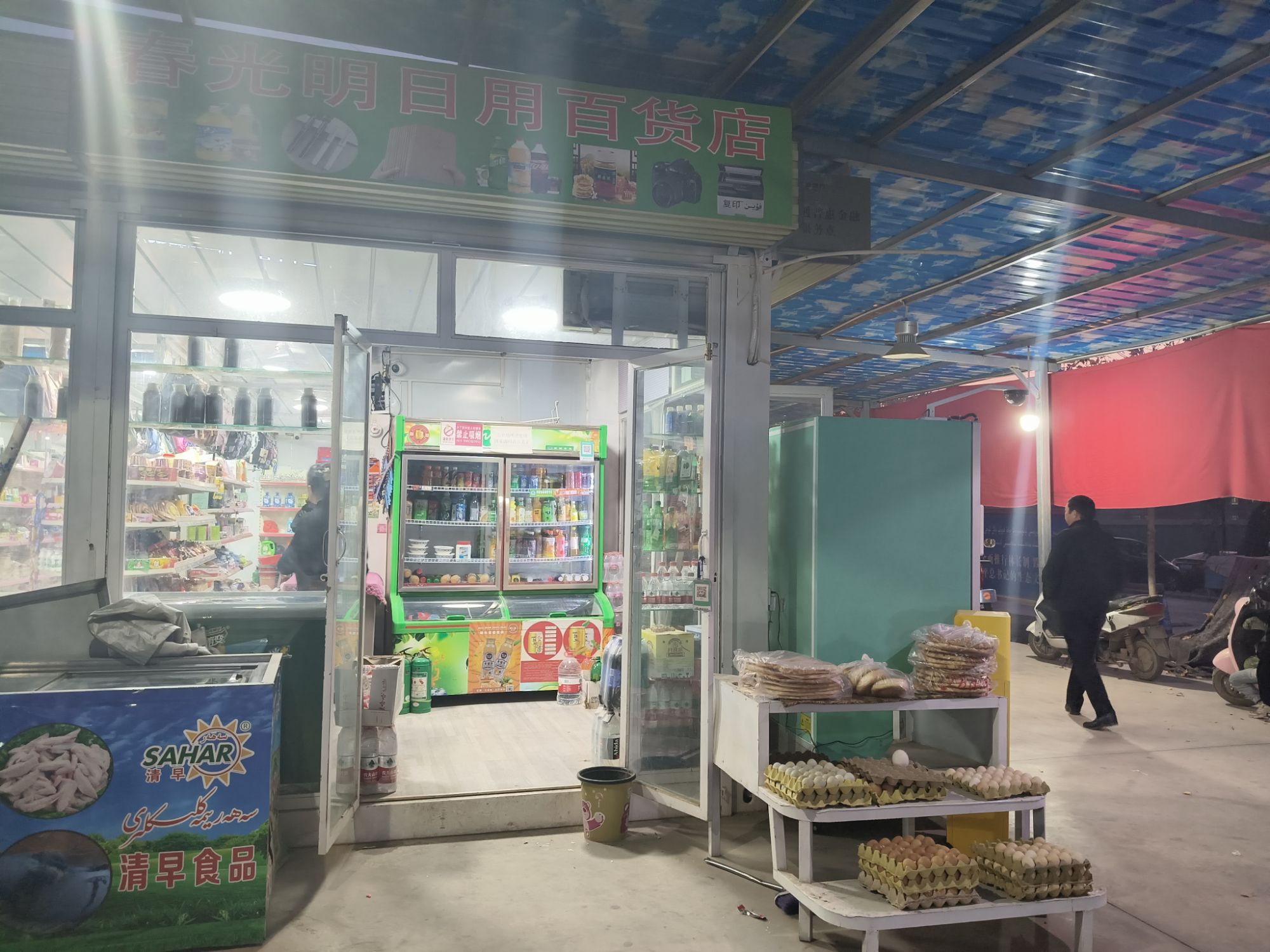 春光明日用百货店