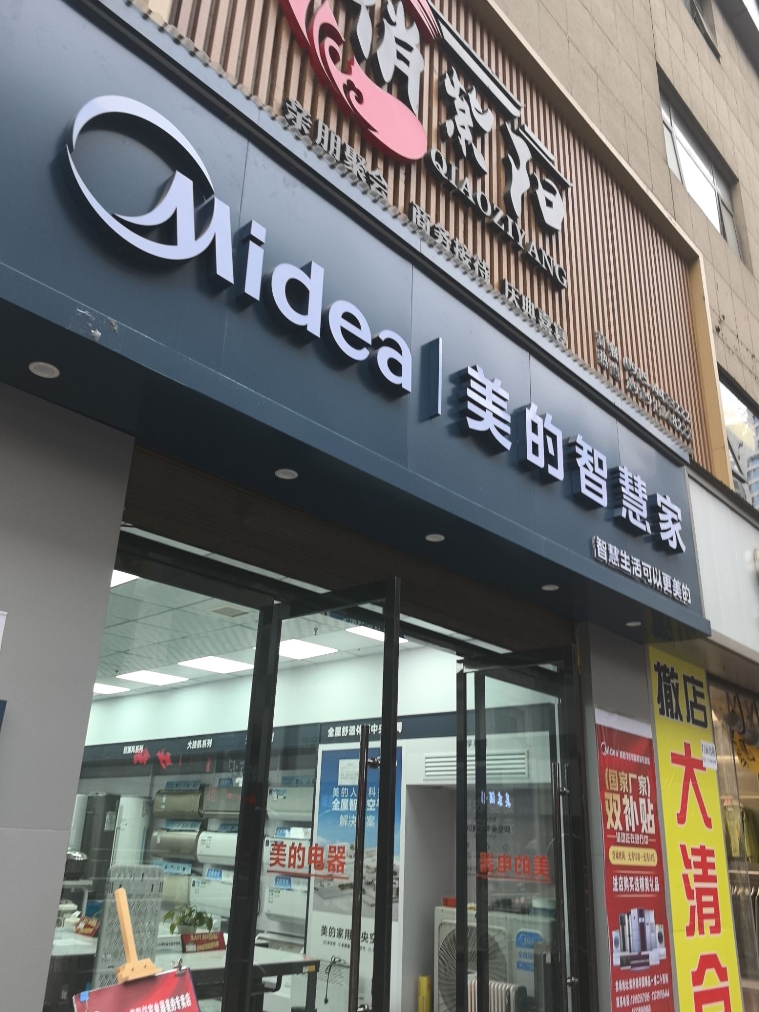 美的智慧家(城关益民家电专卖店)