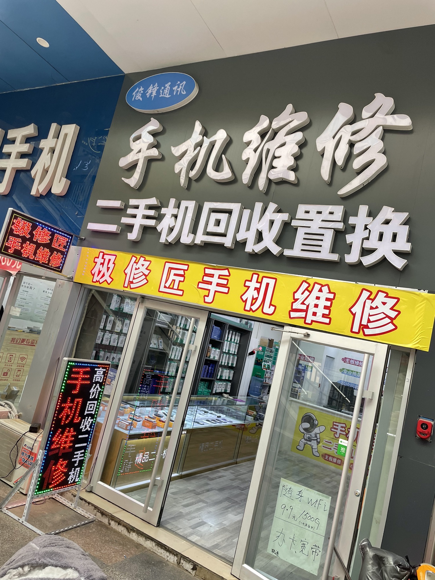 极修匠手机维修(广饶县店)