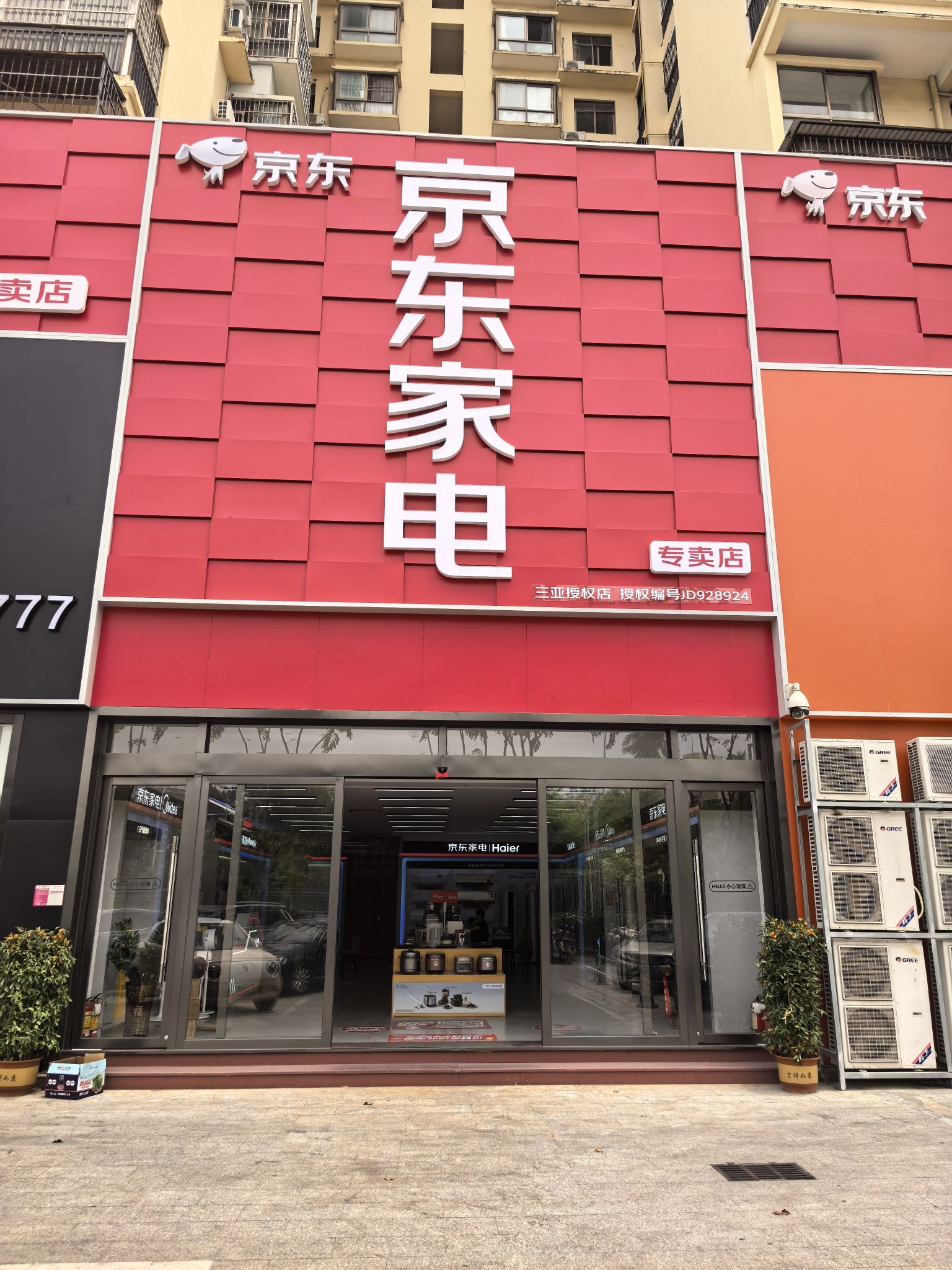 京东家电(荔枝沟路店)