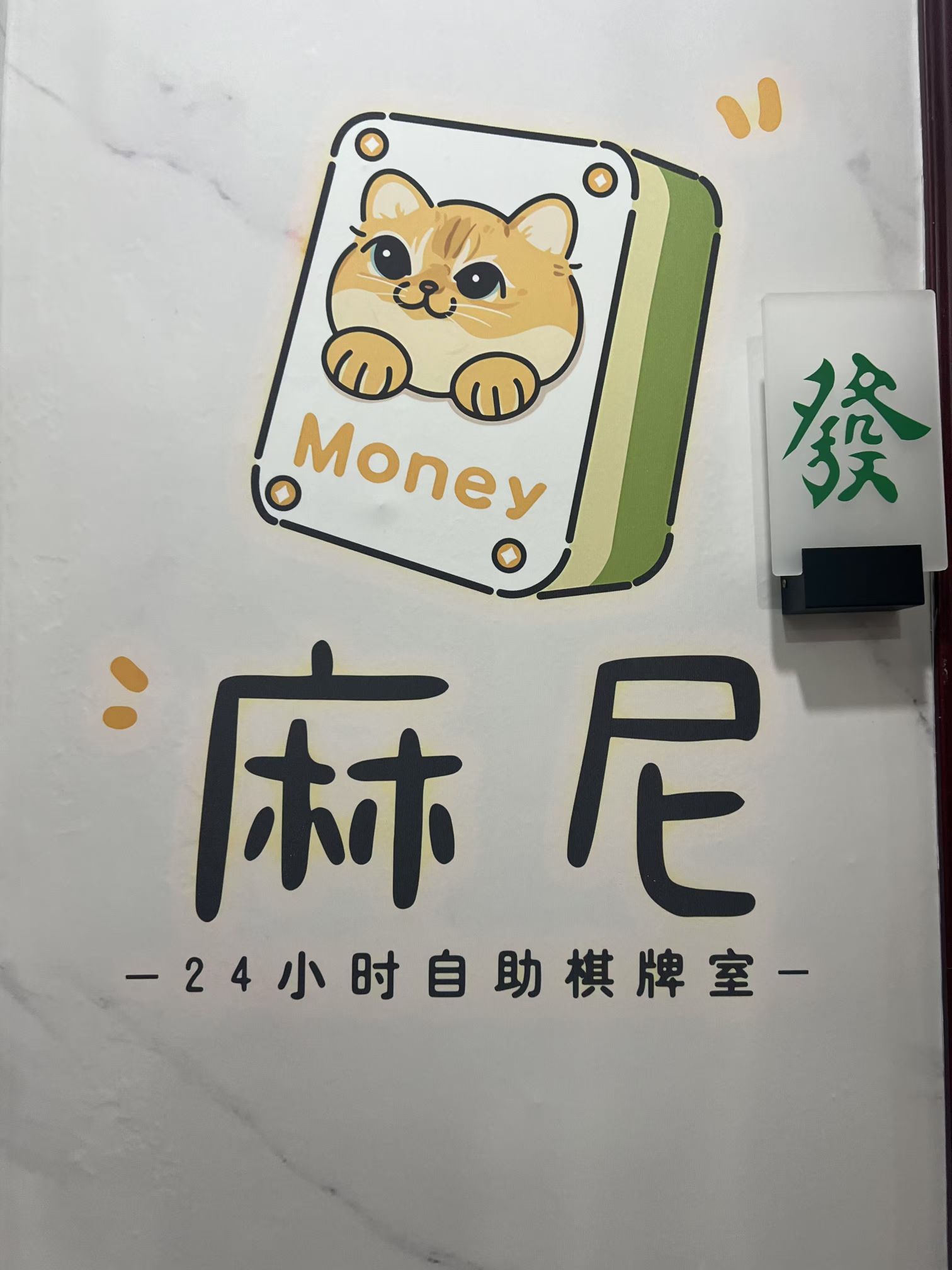 场地封面-麻尼24H自助棋牌室(马安山店)