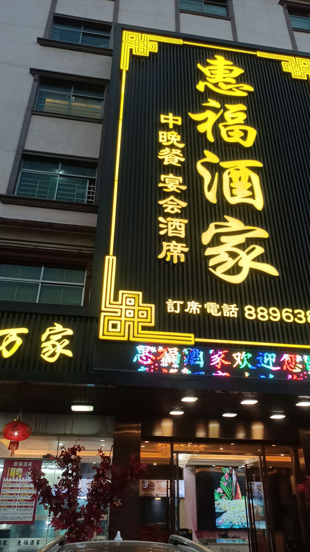 惠福酒家
