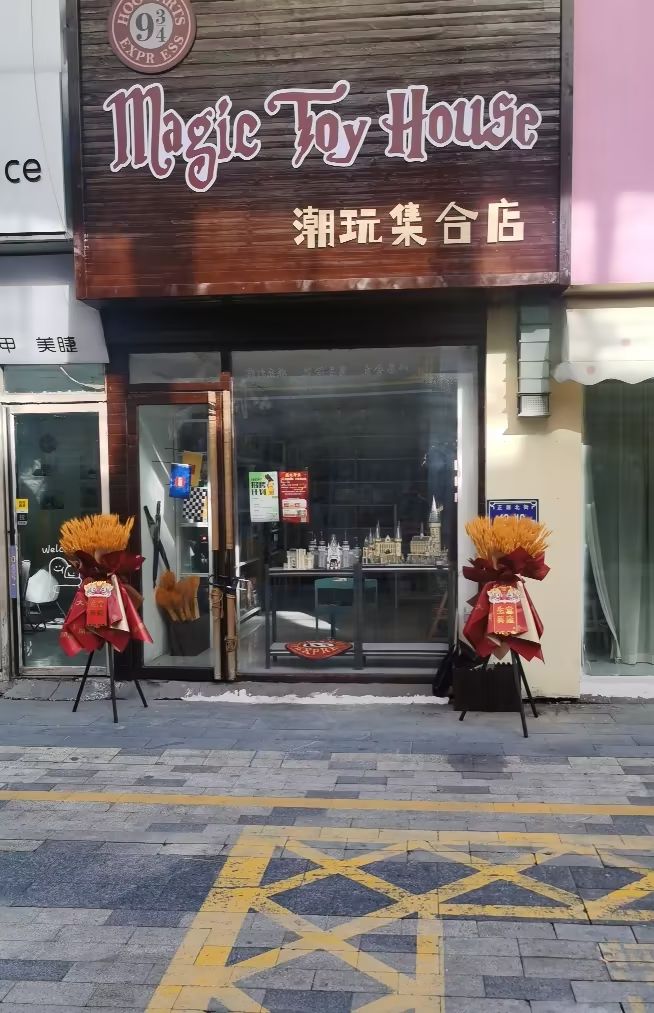 Magic Toy House潮玩集合店