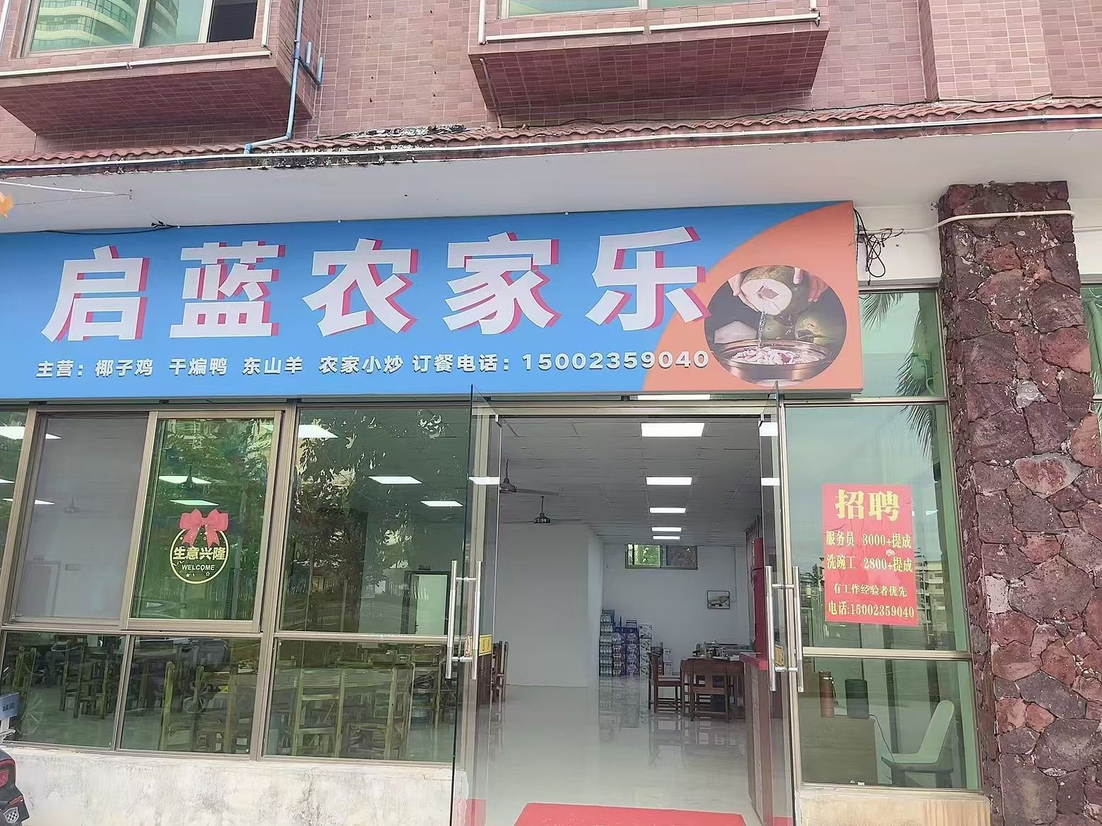 启蓝农家乐店