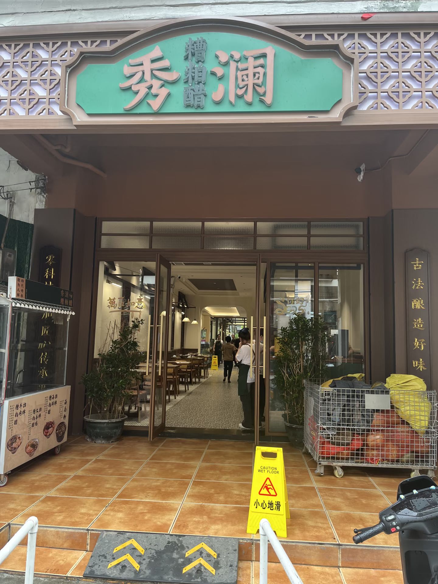 秀澜糟粕醋(骑楼老街店)