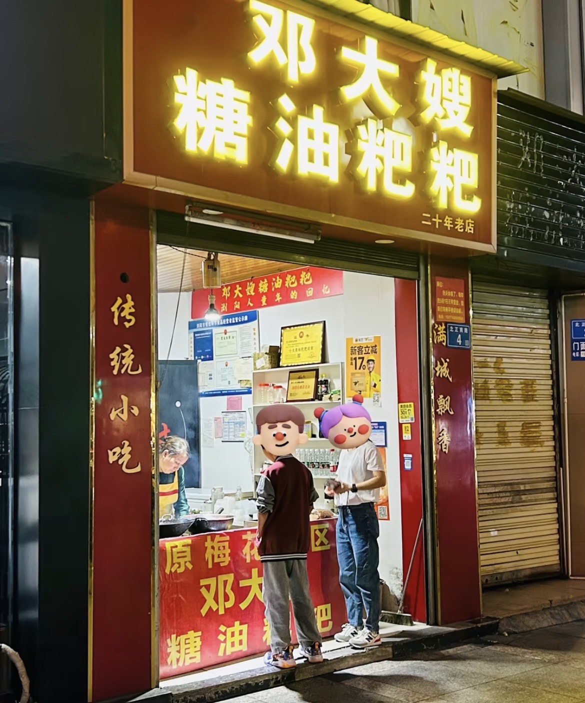 邓大嫂糖油粑粑