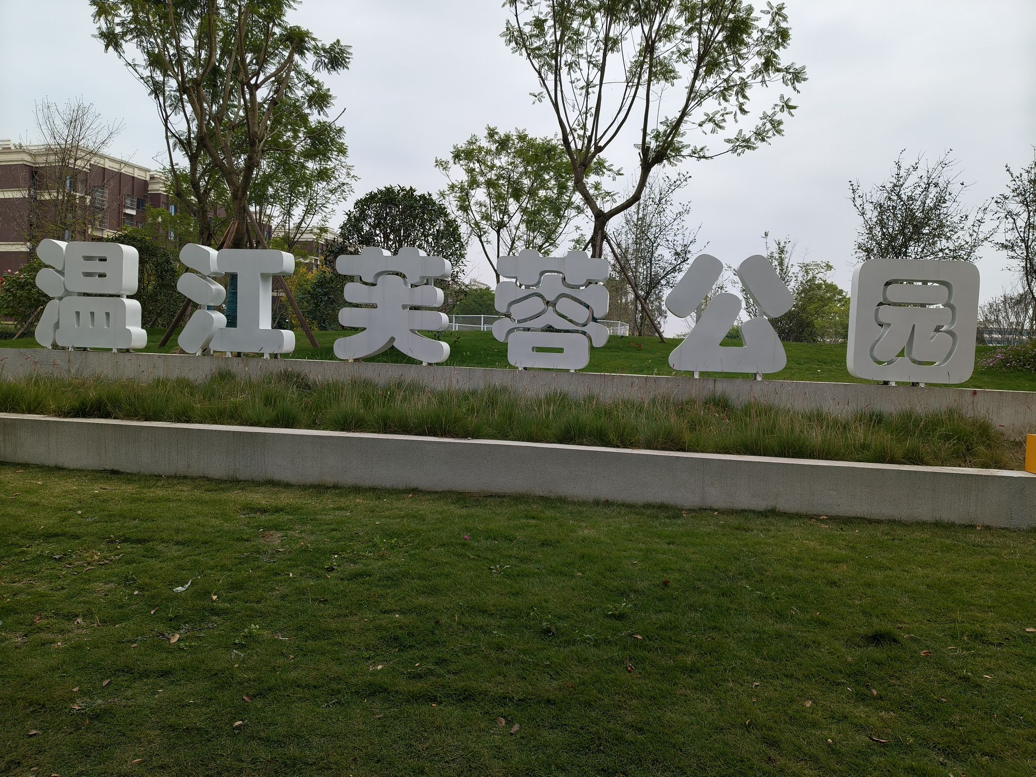 温江芙蓉公园旅行图片 2